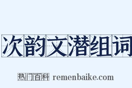 次韵文潜组词是什么意思的图片